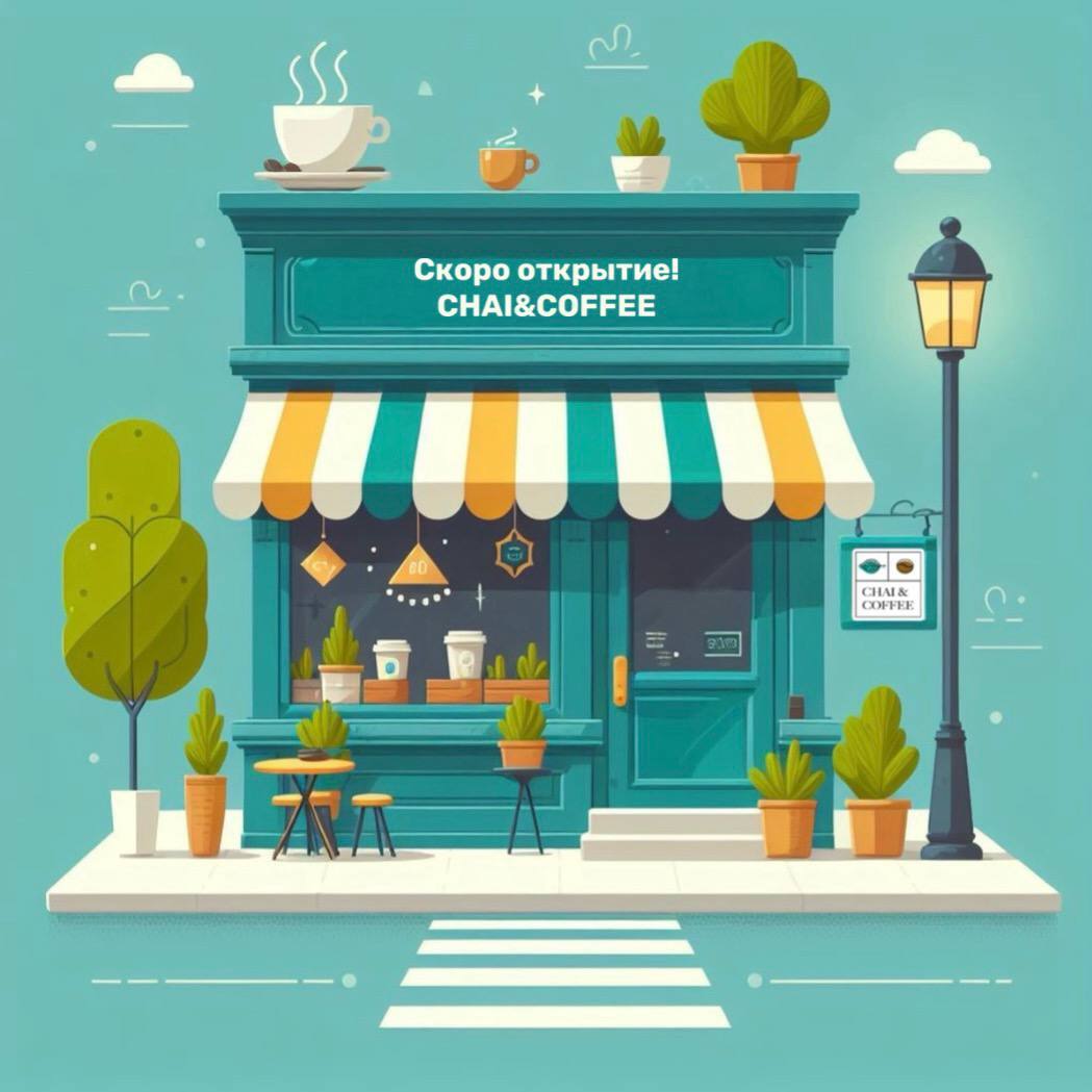 Встречайте новый магазин CHAI&COFFEE в Верхней Пышме ?