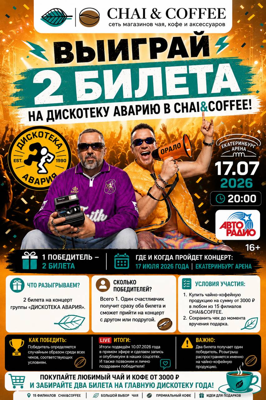 ВЫИГРАЙ 2 БИЛЕТА НА ДИСКОТЕКУ АВАРИЮ В CHAI&COFFEE!