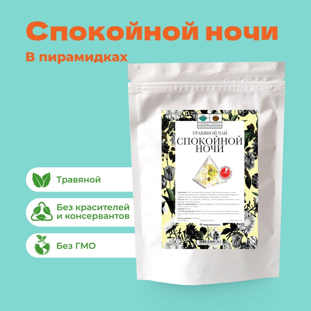Чай Травяной Спокойной ночи в пирамидках