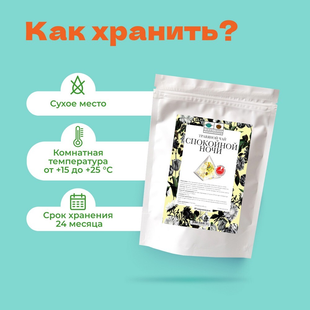 Чай Травяной Спокойной ночи в пирамидках