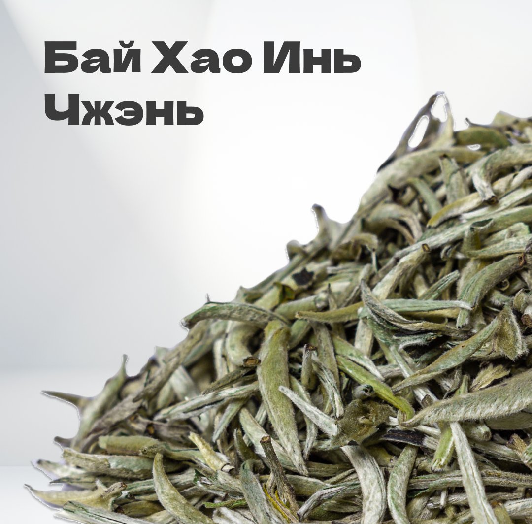 Чай Элитный белый Бай Хао Инь Чжэнь (Белые Иглы) 30гр