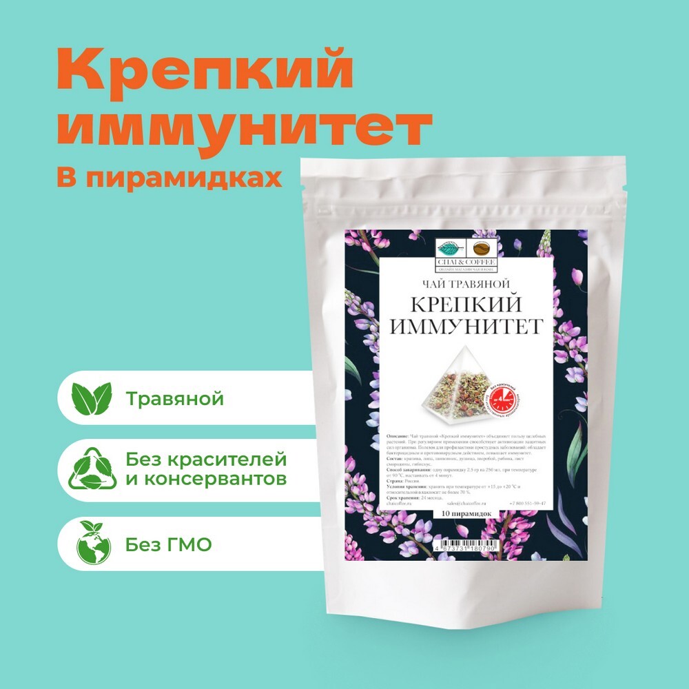 Чай травяной Крепкий иммунитет в пирамидках!