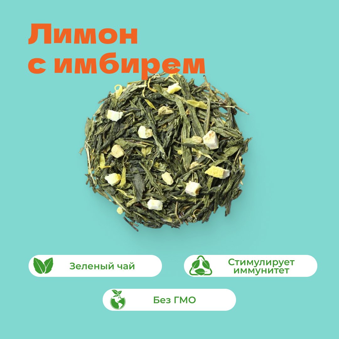 Чай зеленый Лимон с имбирем