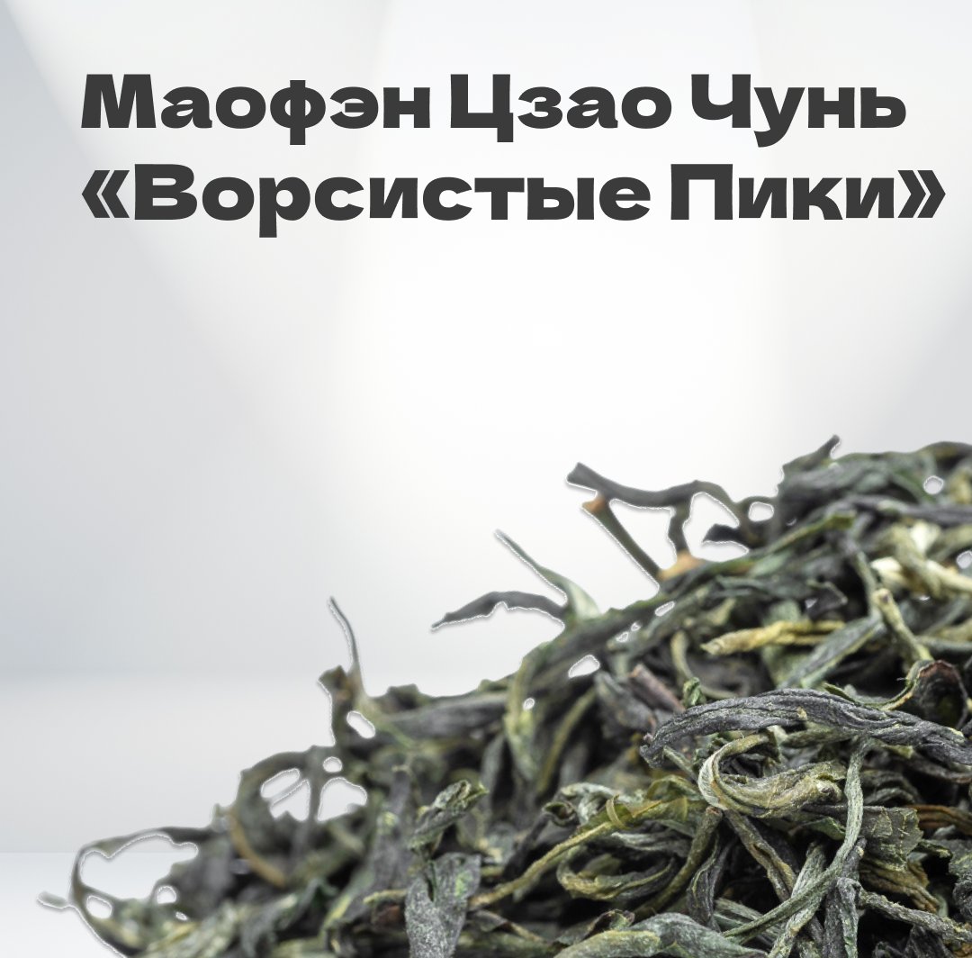 Чай зеленый Маофэн 
