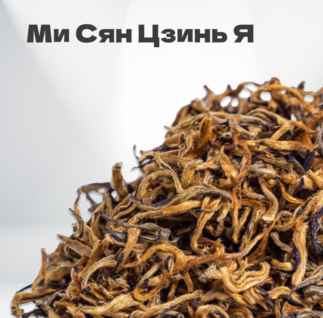Чай красный Ми Сян Цзинь Я, весна 2024 г, 20 гр в банке