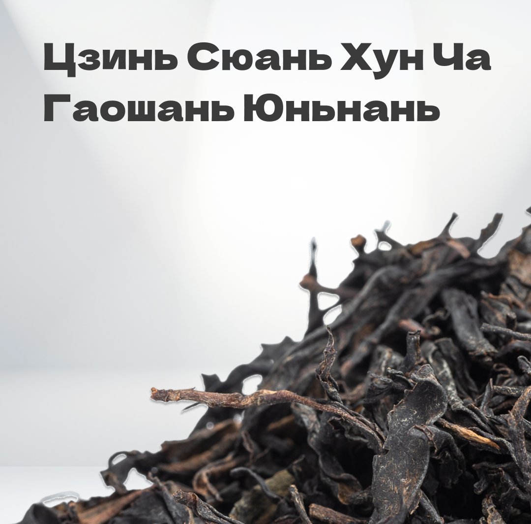 Чай красный Цзинь Сюань Хун Ча Гаошань, Юньнань, 2024 г, 30 гр в банке