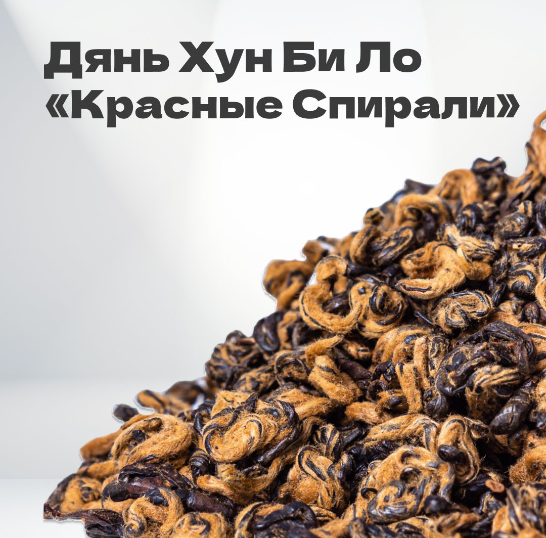 Чай красный Дянь Хун Би Ло 