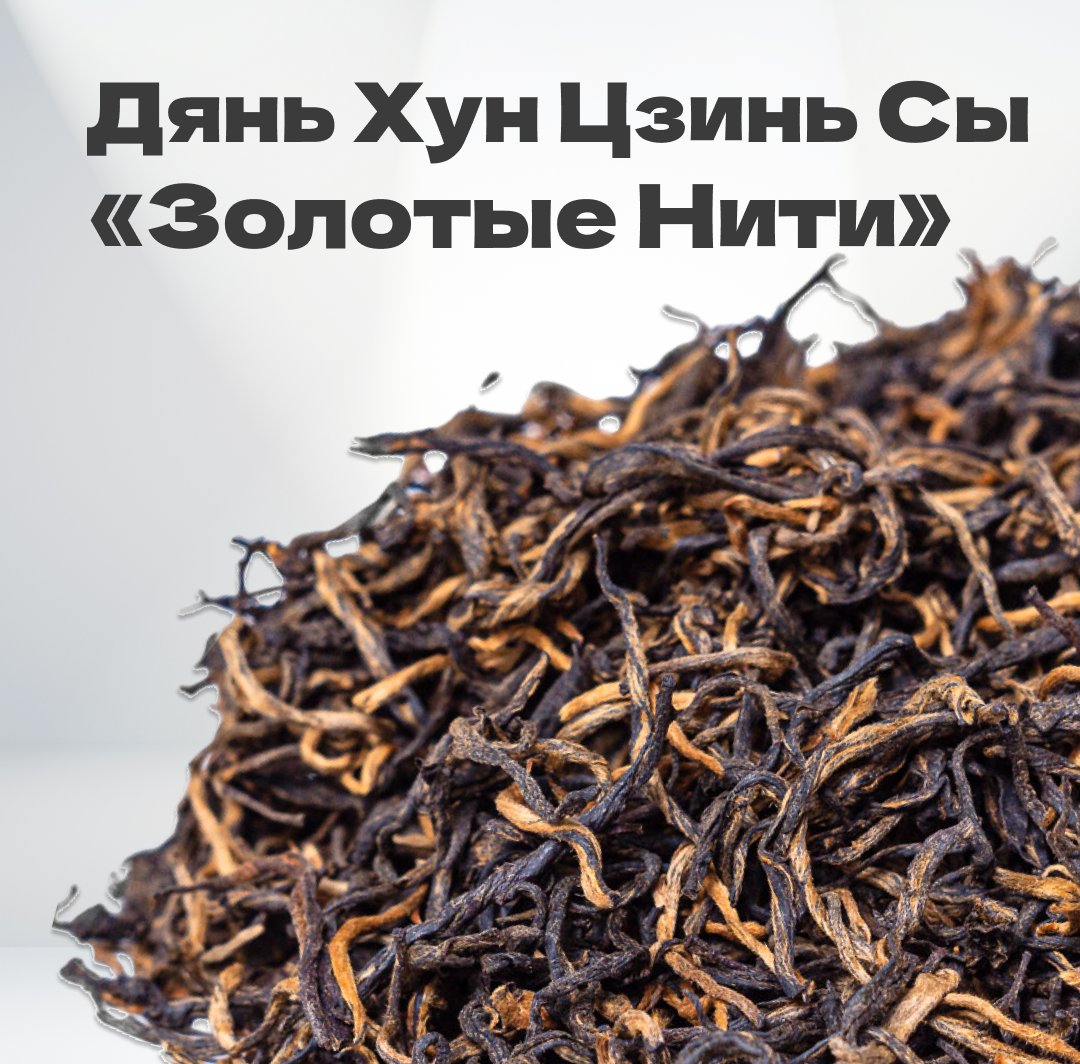 Чай красный Дянь Хун Цзинь Сы 