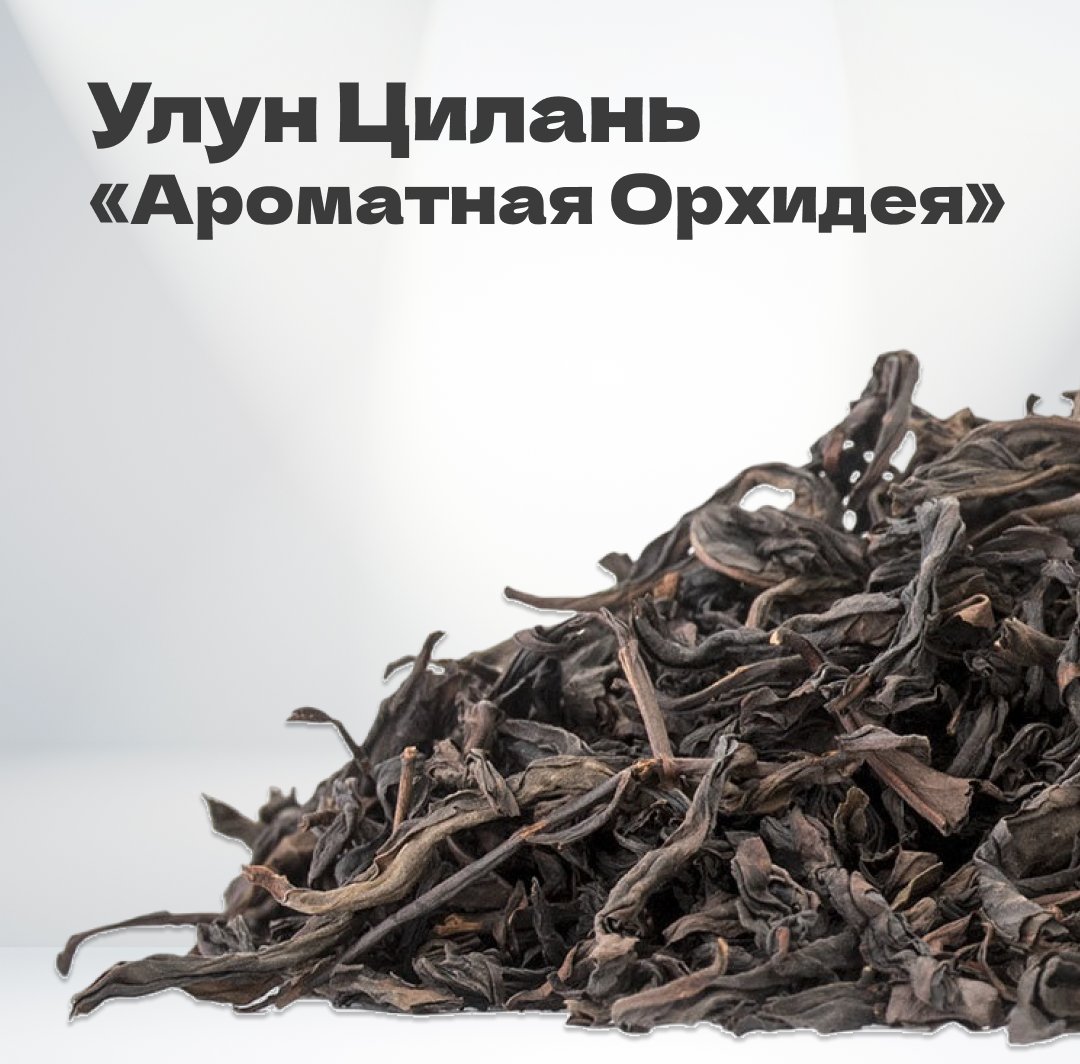 Чай улун Цилань 