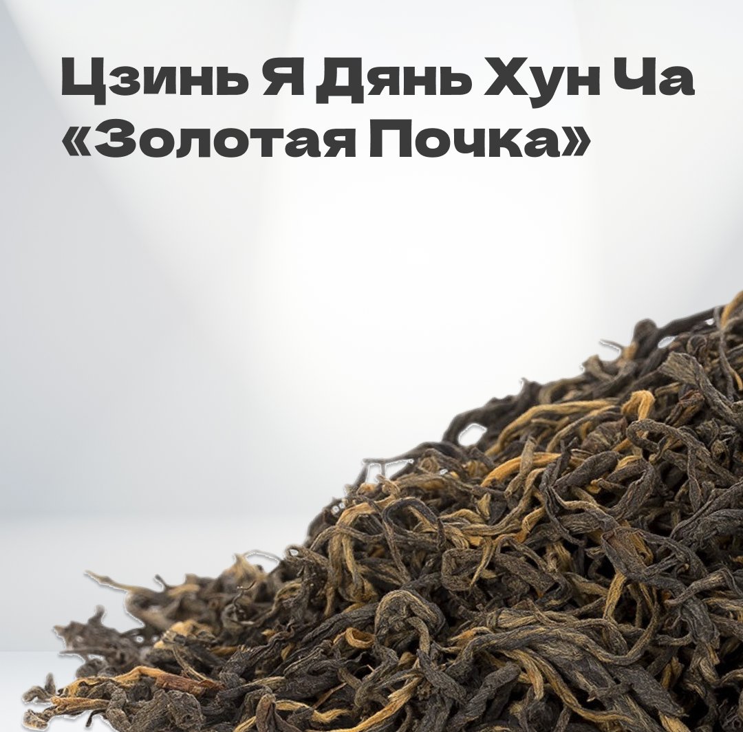 Чай красный Цзинь Я Дянь Хун Ча 