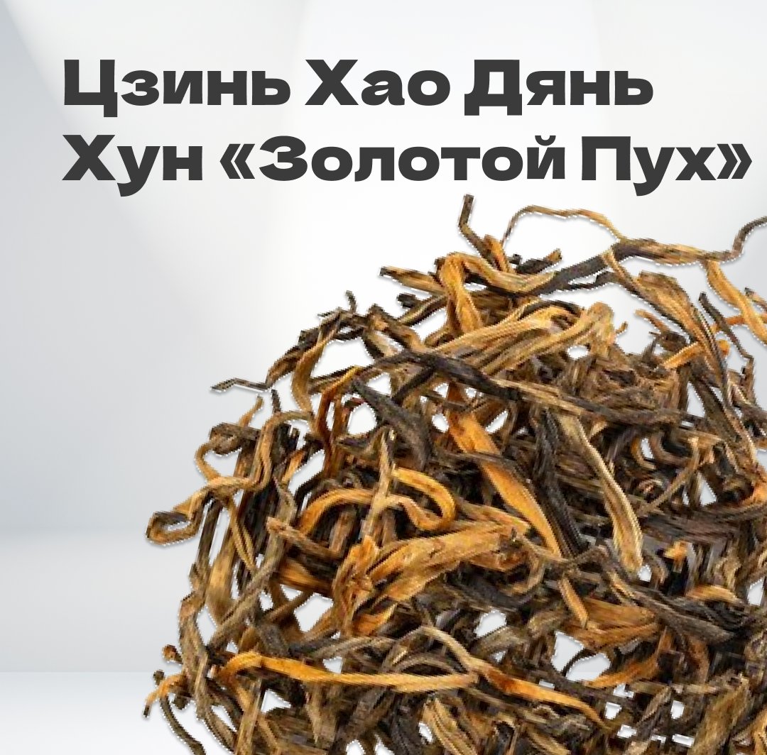 Чай красный Цзинь Хао Дянь Хун 