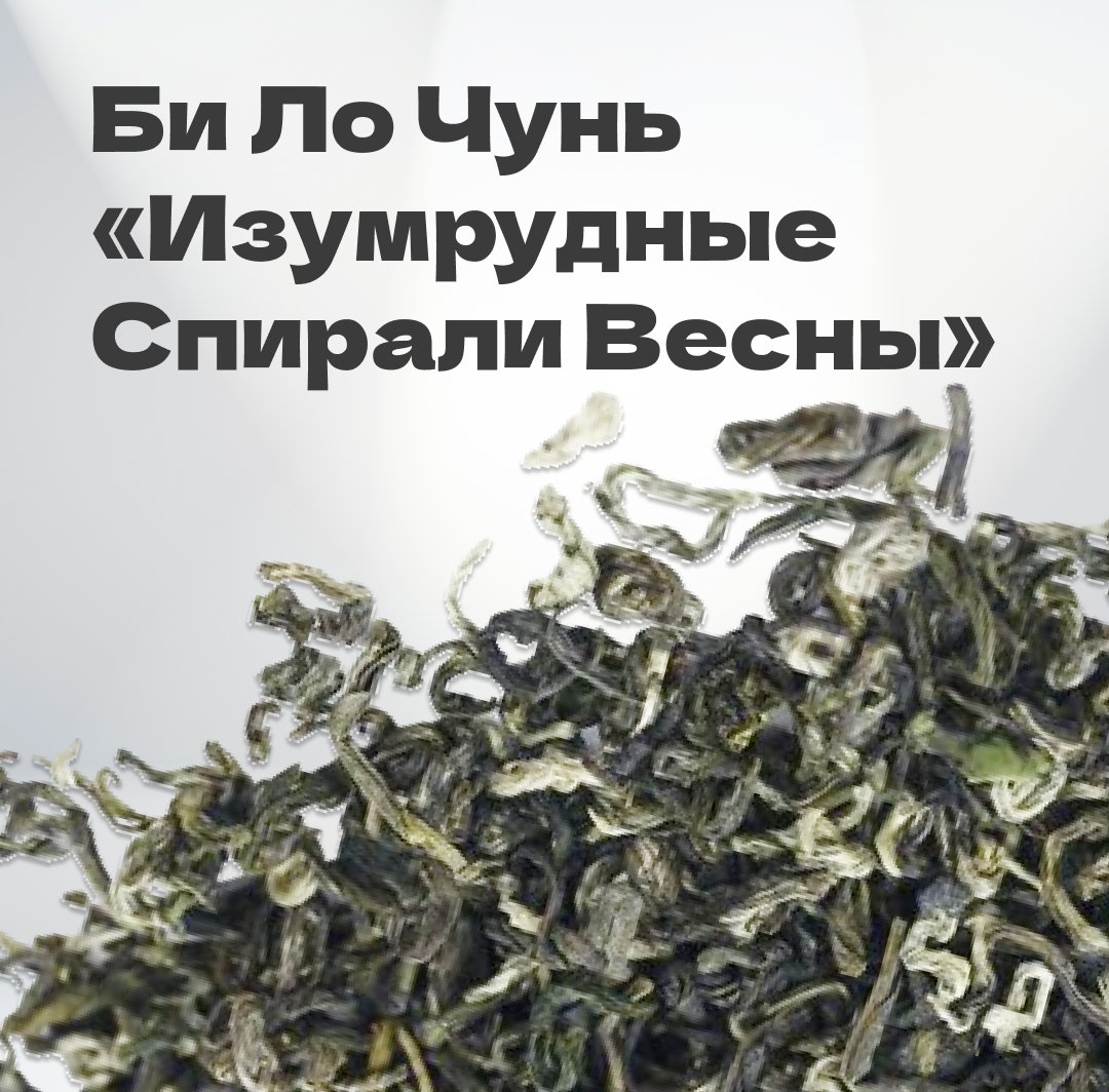 Чай зеленый Би Ло Чунь 
