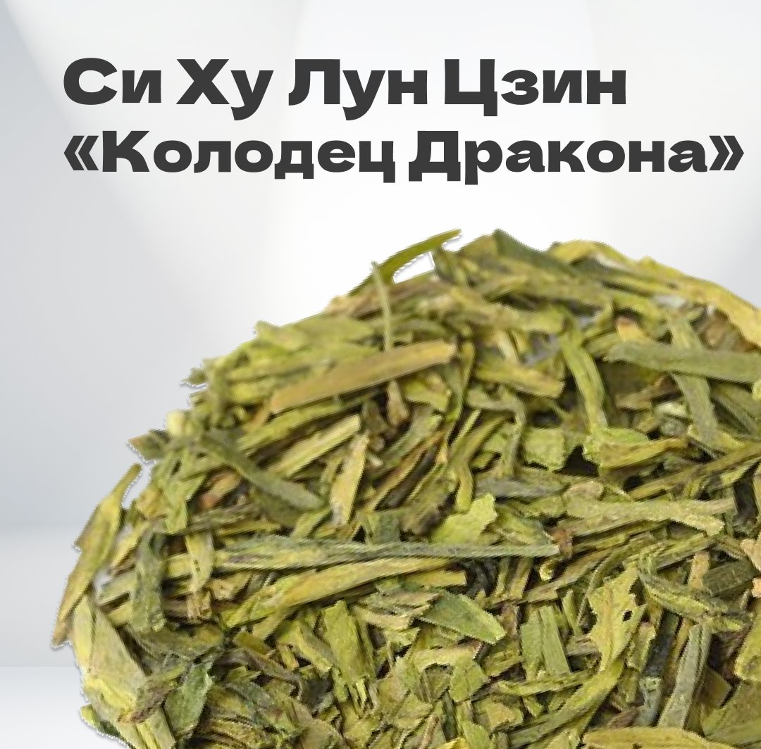 Чай зеленый Си Ху Лун Цзин 