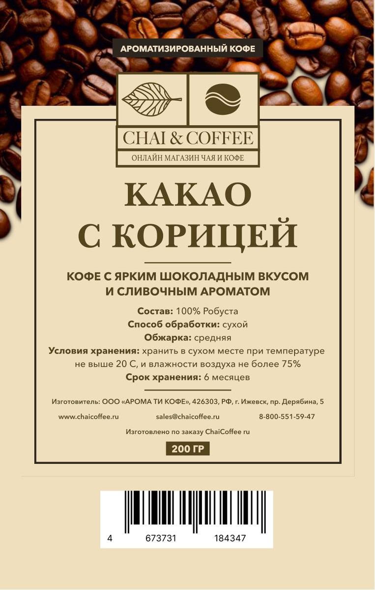 Кофе ароматизированный Какао с корицей 200 гр