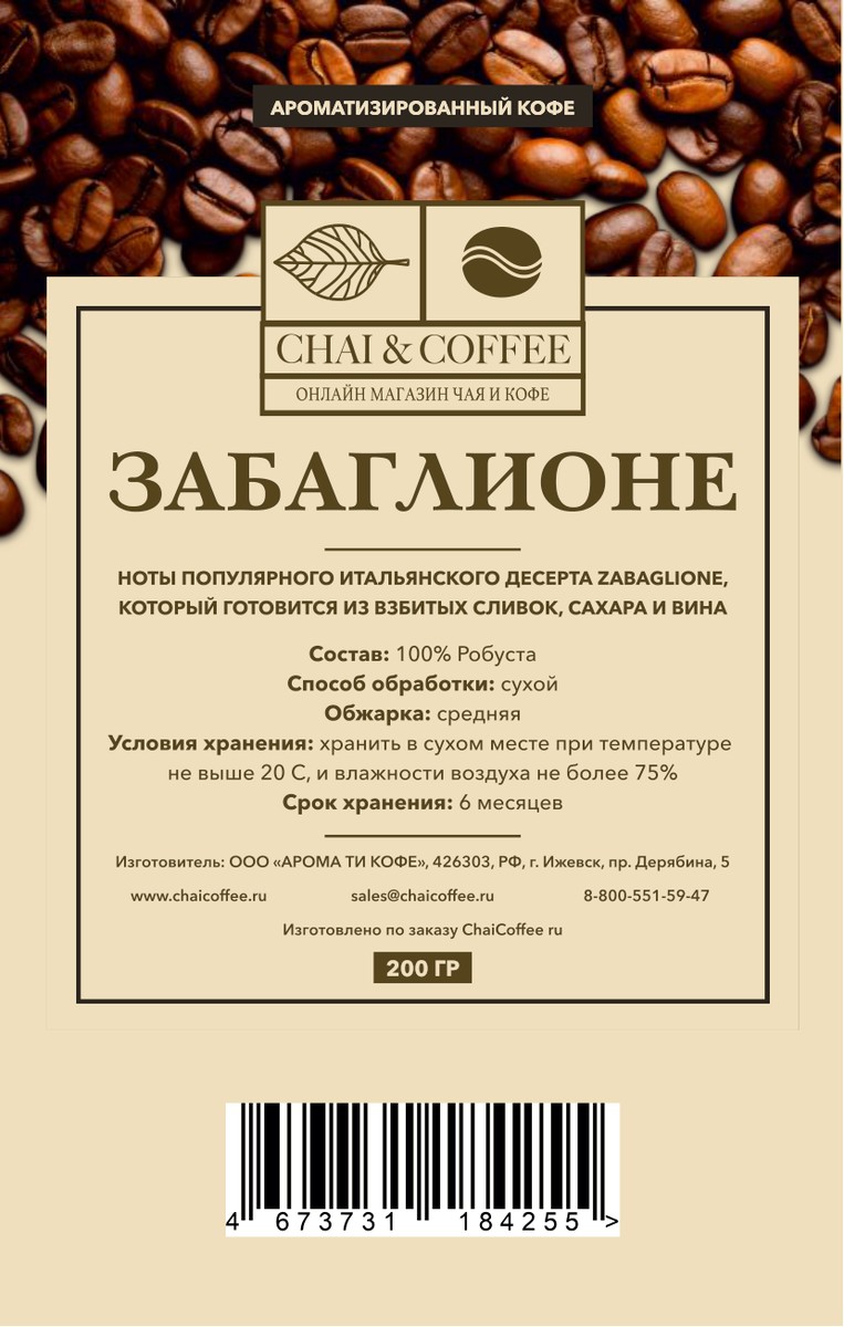 Кофе ароматизированный Забаглионе 200 гр