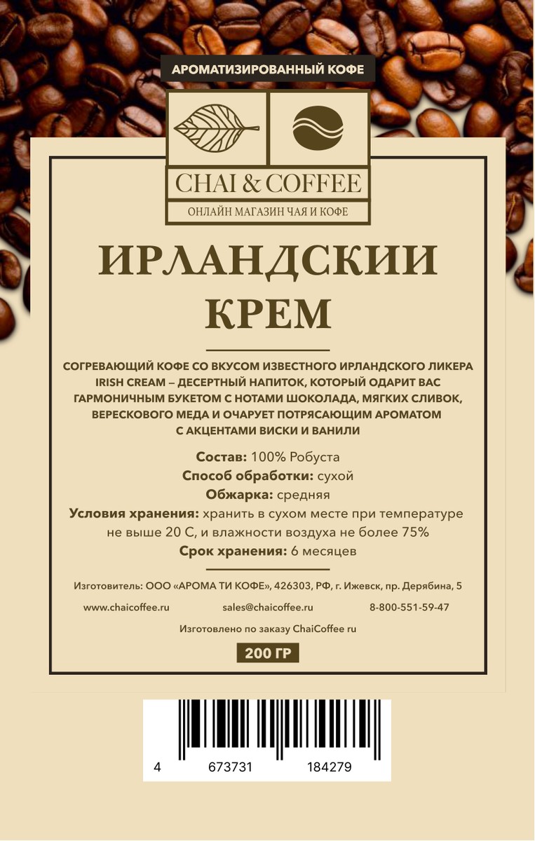 Кофе ароматизированный Ирландские сливки 200 гр