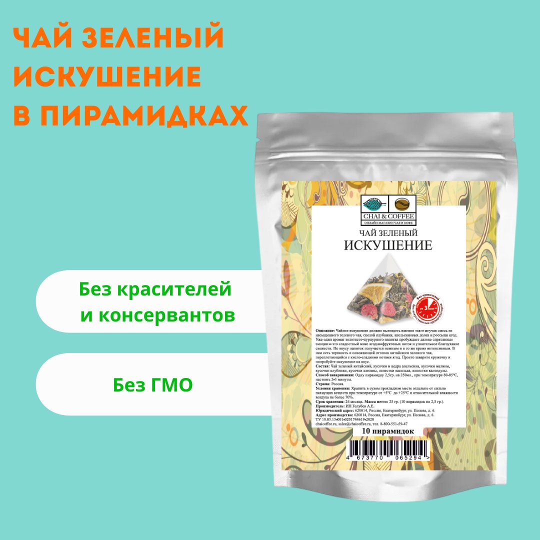 Чай зеленый «Искушение» в пирамидках