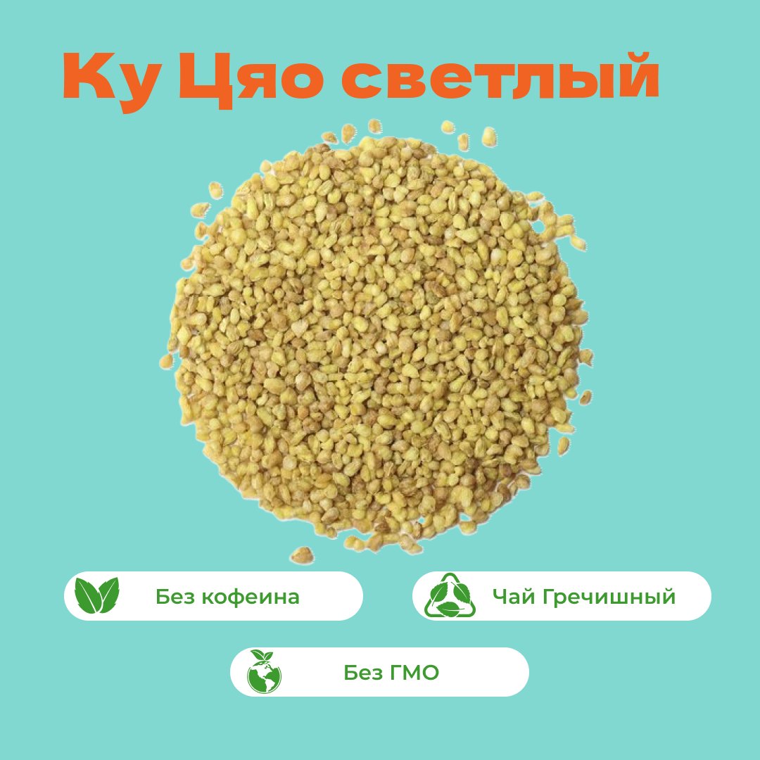 Чай Гречишный Ку Цяо светлый