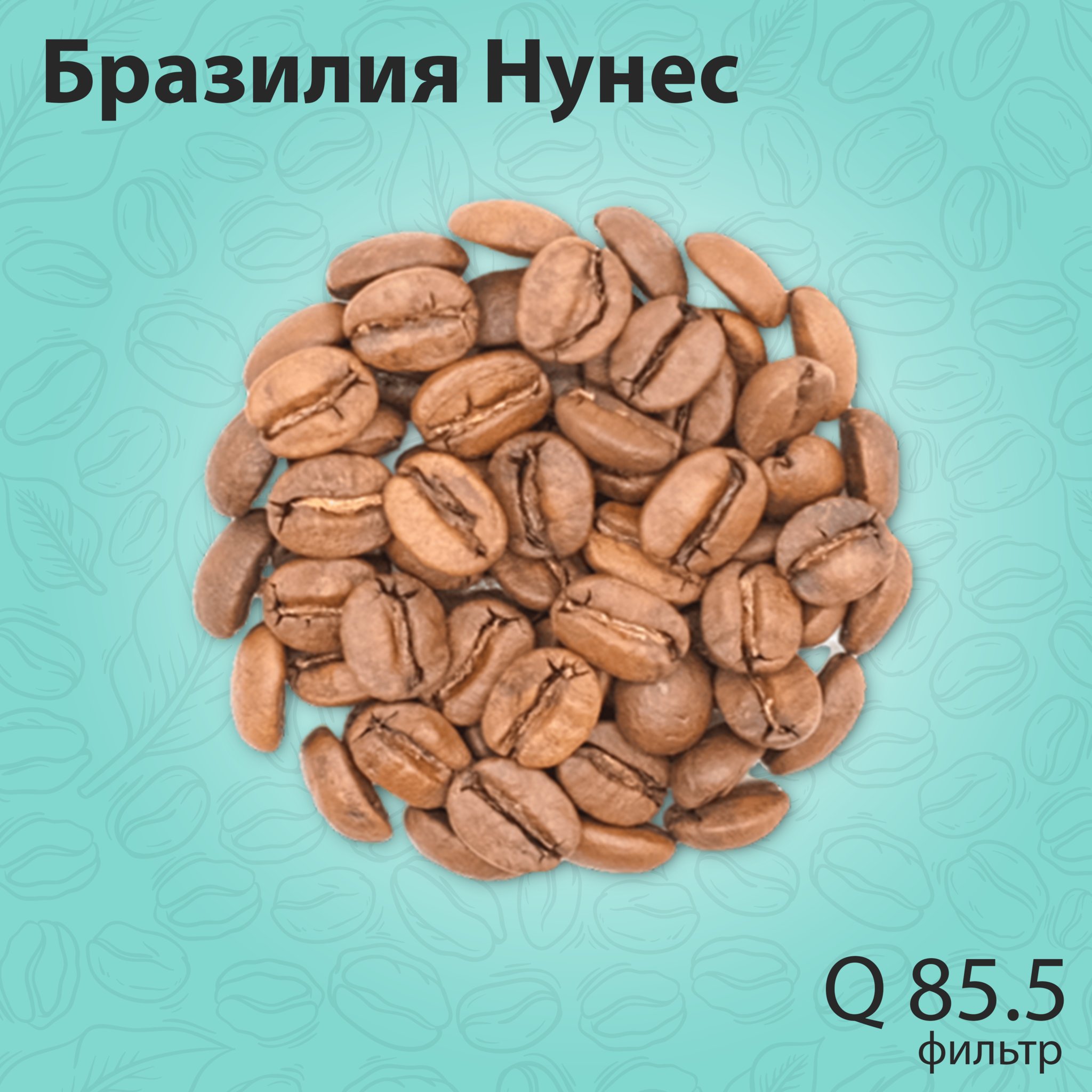 Кофе Бразилия Нунес 250 гр.