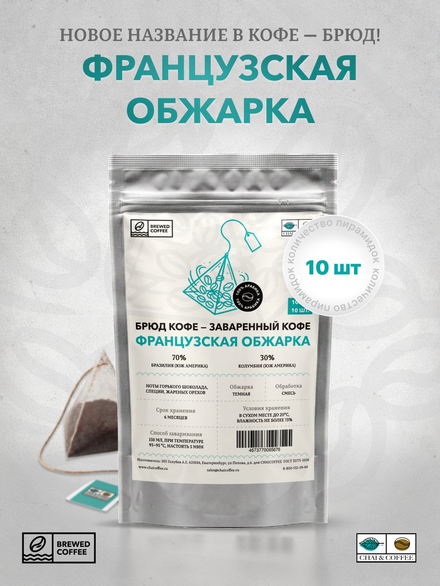 Брюд Кофе 10 пирамидок Французская обжарка