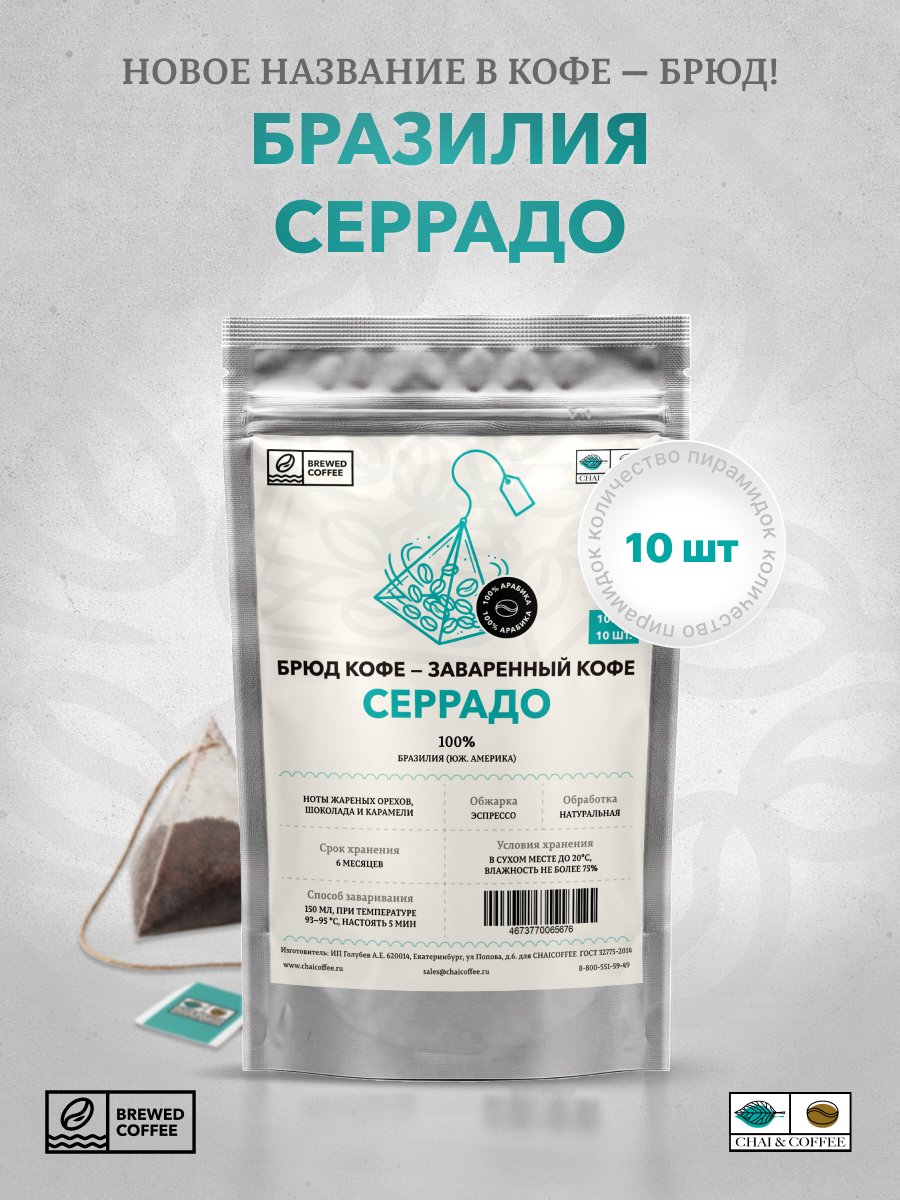 Брюд Кофе 10 пирамидок Бразилия Серрадо