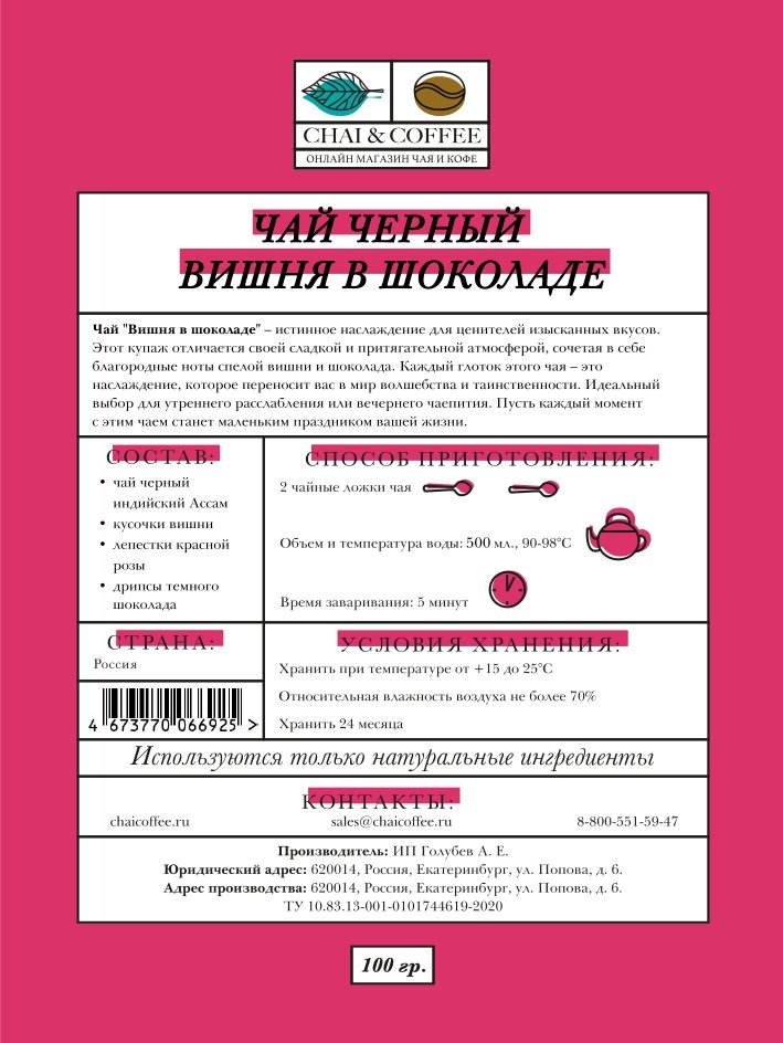 Чай черный Вишня в шоколаде