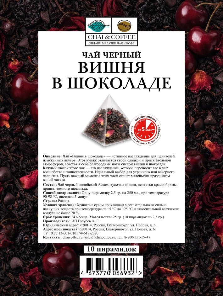 Чай черный Вишня в шоколаде