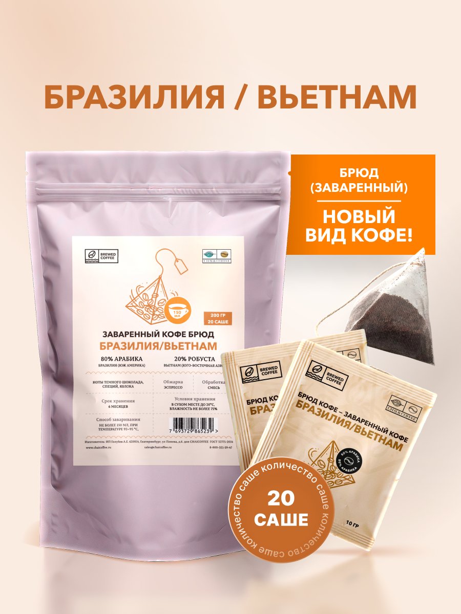 Кофе Брюд Бразилия/Вьетнам саше 20 шт