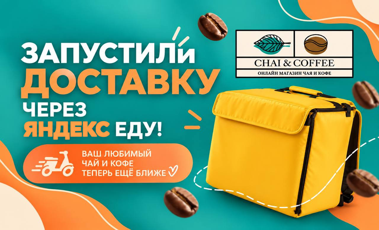 Акции и новости Chai&Coffee