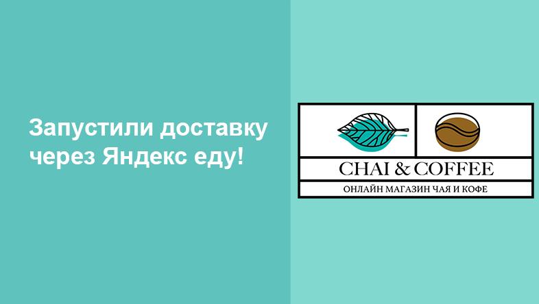 Акции и новости Chai&Coffee