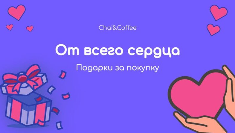Акции и новости Chai&Coffee